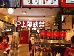-沪上阿姨·精选茶饮(天河城店)