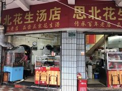 门面-思北花生汤