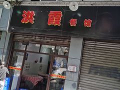 -洪霞餐馆