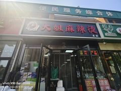 -大姐麻辣烫(莲宝中路店)