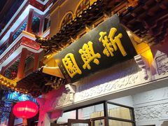 -新兴园饺子馆(河南街店)