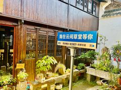 -月栖华明-云间草堂清茶馆(泗泾古镇店)