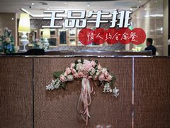 -王品牛排(杭州大厦店)