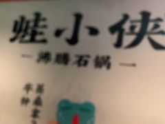 -蛙小侠·沸腾砂锅(西关新天地店)