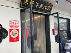 门面-朱新年·苏式汤团·面点(北寺塔店)