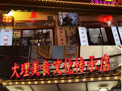 -大理.老字号渝记酸萝卜乌鱼(古城总店)