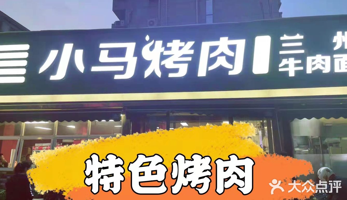 这家烧烤店，每周都来！！