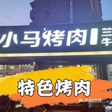 这家烧烤店，每周都来！！