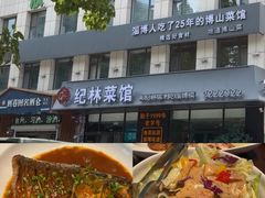 -纪林菜馆·博山菜老字号(八大局店)