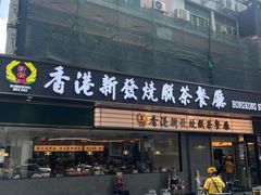 -香港新发烧腊茶餐厅(书城店)