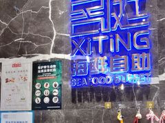 -喜庭海鲜自助(来福士店)