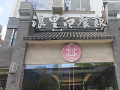 -浪里白·家宴(安德门大街店)