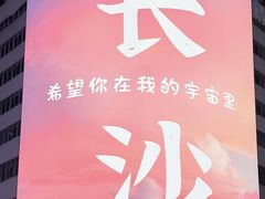 -华谊兄弟（长沙）电影小镇