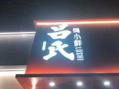 -吕氏焗小鲜•海鲜青岛菜(八大关店)