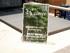 -25#COFFEE(古地石店)