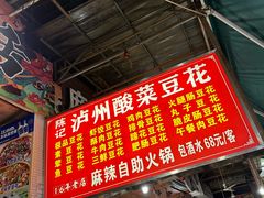 -陈记泸州酸菜豆花火锅(建设路店)