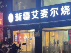 -新疆艾麦尔烧烤(丰台路口店)
