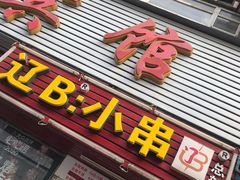 门面-辽B·小串(总店)