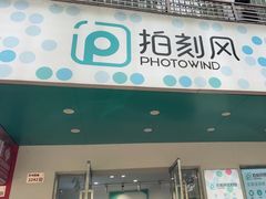 -拍刻风照相馆(南山西丽店)