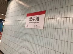 -汉中路(地铁站)
