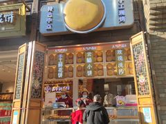 门面-嘉华鲜花饼·现烤(昆明老街店)