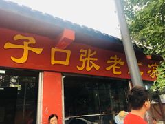 门面-洞子口张老二凉粉(文殊院店)