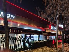 -鼎原力量东北吊炉烧烤(幸福街店)
