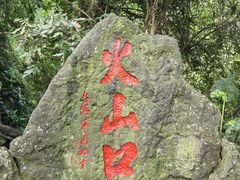 -海口火山口国家地质公园