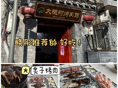 -大槐树烤肉馆