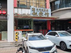 -赵家馆(燕山大街店)