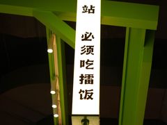 -京参 • 擂椒饭(这有山店)