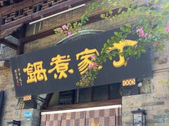 -老丁家煮锅