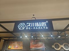 -日本手作眼镜·久川睛匠(龙德店)