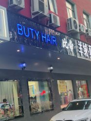 -BUTY HAIR 比帝专业烫染店