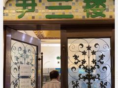 门面-尹兰楼西北风情餐厅(嘉定店)