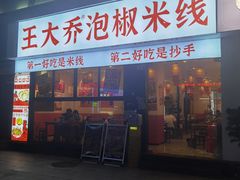 -王大乔泡椒米线·小火锅(深圳欢乐世纪店)