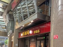 -潇湘阁(昆泰国际大厦店)