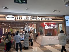 -小满手工粉(北京顺义华联店)
