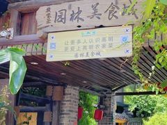 -园林美食城·本土农家菜(杨和镇店)