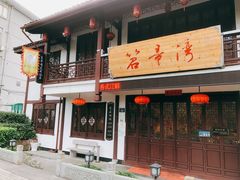 门面-虎哥私房菜(馒头山店)
