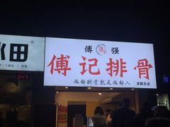 门面-傅强排骨(成都总店)