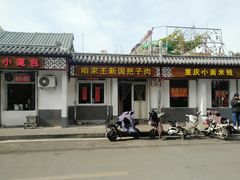 -咱家王新国把子肉(县东巷店)