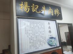 -杨记牛肉糁