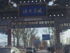 -暖泉古镇