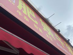 -东山口肥姨牛杂(东山口店)