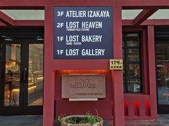 -花马天堂云南餐厅 Lost Heaven(外滩店)