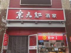 门面-京天红酒家(马家堡店)