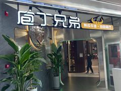 门面-庖丁兄弟干式熟成牛排自助餐厅(仁恒伊势丹店)