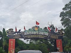 -海南热带野生动植物园