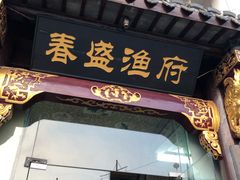 门面-春盛渔府(牛首山店)